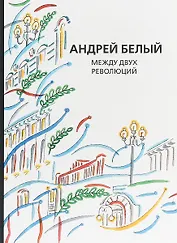 Собрание сочинений Т. 13 Между двух революций (супер) Белый
