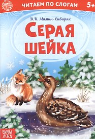 Серая шейка. Читаем по слогам
