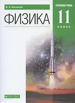 Физика. 11 класс. Углубленный уровень. Учебник