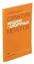 Структура жидких и аморфных металлов