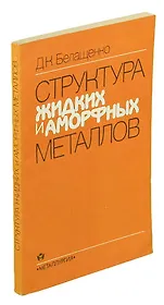 Структура жидких и аморфных металлов