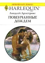 Влюблен и очень опасен (мягк) (Любовный роман 1664). Леклер Д. (АСТ)