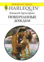 Влюблен и очень опасен (мягк) (Любовный роман 1664). Леклер Д. (АСТ)
