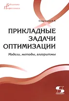 Прикладные задачи оптимизации. Модели,методы,алгоритмы