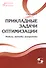 Прикладные задачи оптимизации. Модели,методы,алгоритмы - 0