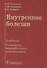 Внутренние болезни: учебник. - 0