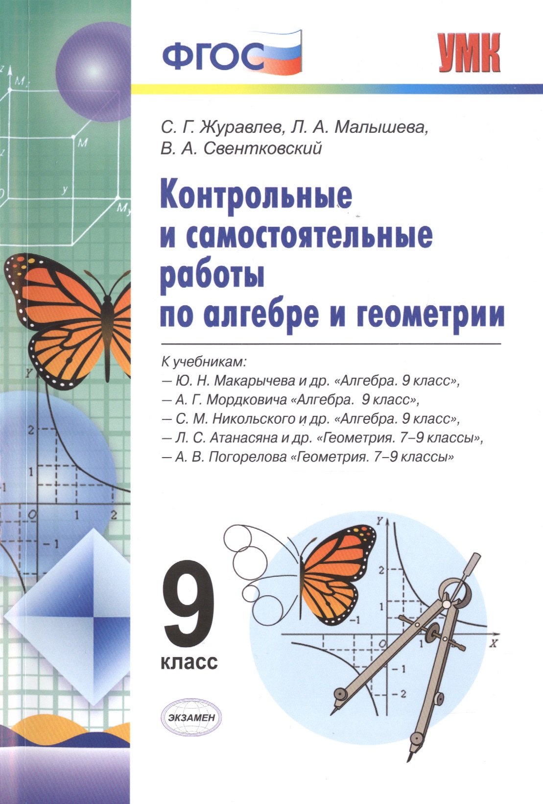 

Алгебра и Геометрия. Контрольные и самостоятельные работы. 9 класс. ФГОС
