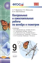 Алгебра и Геометрия. Контрольные и самостоятельные работы. 9 класс. ФГОС