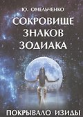 Сокровище знаков зодиака или Покрывало Изиды (м) Омельченко - 0