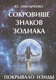 Сокровище знаков зодиака или Покрывало Изиды (м) Омельченко