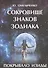 Сокровище знаков зодиака или Покрывало Изиды (м) Омельченко - 0