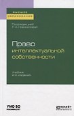 Право интеллектуальной собственности. Учебник для вузов - 0
