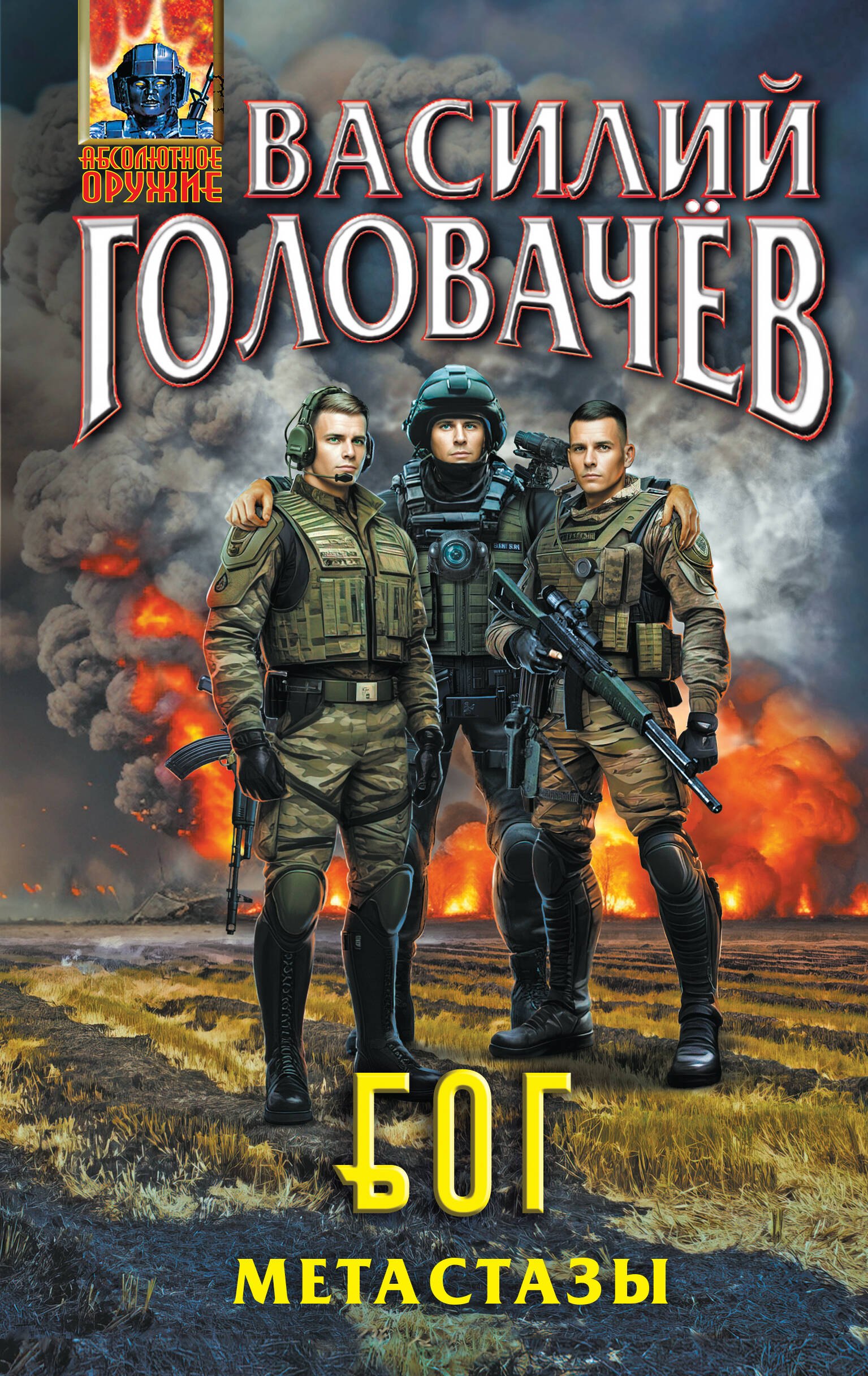 

Блуждающая Огневая Группа (БОГ): Метастазы
