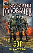Блуждающая Огневая Группа (БОГ): Метастазы - 0