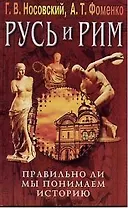 Русь и Рим: Правильно ли мы понимаем историю. Кн.3.