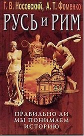 Русь и Рим: Правильно ли мы понимаем историю. Кн.3.