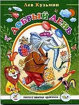 Добрый день (рисует Виктор Чижиков) (Дрофа)