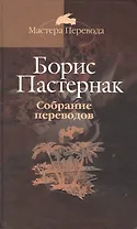 Собрание переводов: В 5 тт. Т.5.