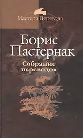 Собрание переводов: В 5 тт. Т.5.