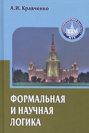 Формальная и научная логика Уч. пособие (Gaudeamus) Кравченко
