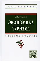 Экономика туризма: Учебное пособие
