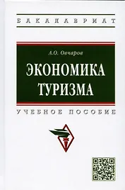 Экономика туризма: Учебное пособие