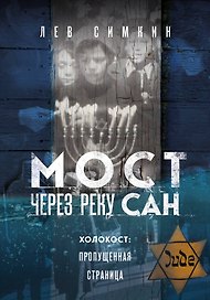 Мост через реку Сан. Холокост: пропущенная страница