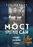 Мост через реку Сан. Холокост: пропущенная страница - 0
