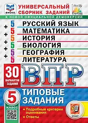 Всероссийская проверочная работа. Универсальный сборник заданий. Русский язык. Математика. История. Биология. География. Литература. 5 класс. 30 вариантов. Типовые задания. 30 вариантов заданий. Подробные критерии оценивания. Ответы. ФГОС НОВЫЙ