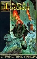 Странствия Сенора