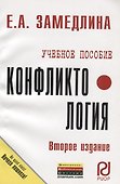 Конфликтология: Учеб. пособие - 2-e изд. - 0