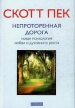 Непроторённая дорога. Новая психология любви и духовного роста