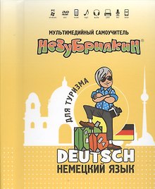 DVD Intellect Незубрилкин Немецкий для туризма DVD+руководство