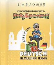 DVD Intellect Незубрилкин Немецкий для туризма DVD+руководство