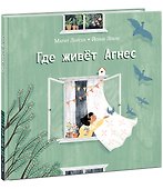 Где живет Агнес: рассказ - 1