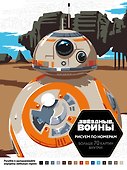 Звёздные войны. Рисуем по номерам - 0