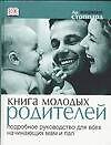 Книга молодых родителей: Подробное руководство для всех начинающих мам и пап