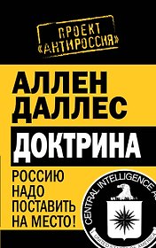 Доктрина. Россию надо поставить на место!