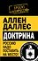 Доктрина. Россию надо поставить на место! - 0