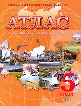 География. 5 класс. Атлас с комплектом контурных карт