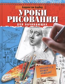 Уроки рисования для начинающих. Научиться может каждый!