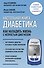 Настольная книга диабетика. Как наладить жизнь с непростым диагнозом - 0