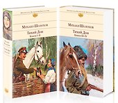Тихий Дон (комплект из 2-х книг) - 0