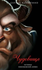 Чудовище. История невозможной любви (мягк. обл)_