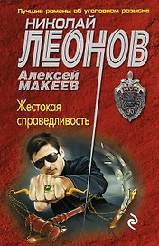 Жестокая справедливость