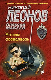 Жестокая справедливость