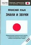 Японский язык: Знаки и звуки. Нулевой уровень