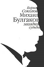 Михаил Булгаков: загадки судьбы