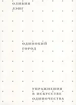 Одинокий город. Упражнения в искусстве одиночества