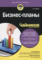 Бизнес-планы для чайников